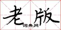 周炳元老版楷书怎么写