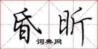 荆霄鹏昏昕行书怎么写
