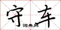 周炳元守车楷书怎么写