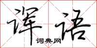 荆霄鹏诨语行书怎么写