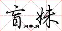 荆霄鹏盲妹行书怎么写