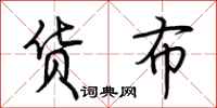 荆霄鹏货布行书怎么写