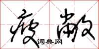 王冬龄疲敝草书怎么写