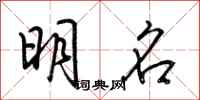 荆霄鹏明名行书怎么写