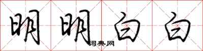 荆霄鹏明明白白行书怎么写