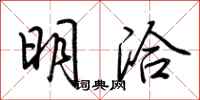 荆霄鹏明洽行书怎么写