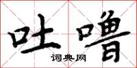 周炳元吐噜楷书怎么写