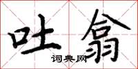 周炳元吐翕楷书怎么写