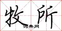 荆霄鹏牧所行书怎么写