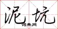 荆霄鹏泥坑行书怎么写