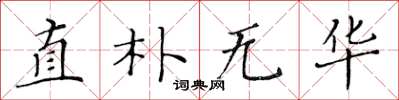 黄华生直朴无华楷书怎么写