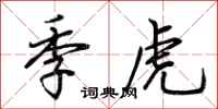 荆霄鹏季虎行书怎么写