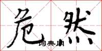 周炳元危然楷书怎么写