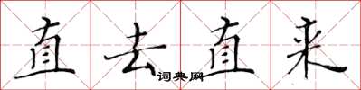 黄华生直去直来楷书怎么写