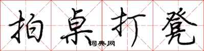 荆霄鹏拍桌打凳行书怎么写