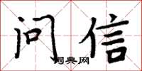周炳元问信楷书怎么写