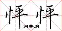 荆霄鹏怦怦行书怎么写