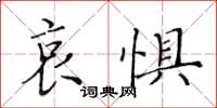 黄华生哀惧楷书怎么写