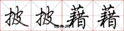 荆霄鹏披披藉藉行书怎么写