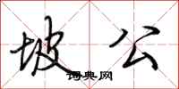 荆霄鹏坡公行书怎么写