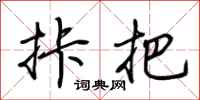 荆霄鹏拤把行书怎么写