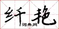 周炳元纤艳楷书怎么写