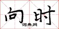 周炳元向时楷书怎么写