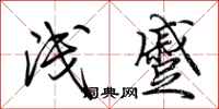 荆霄鹏浅蹙行书怎么写