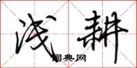 荆霄鹏浅耕行书怎么写
