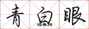 荆霄鹏青白眼行书怎么写