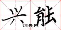 周炳元兴能楷书怎么写