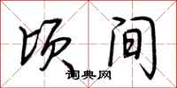荆霄鹏顷间行书怎么写