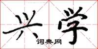 周炳元兴学楷书怎么写