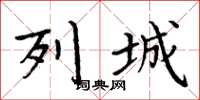 周炳元列城楷书怎么写