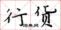 周炳元行货楷书怎么写