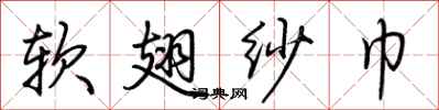 荆霄鹏软翅纱巾行书怎么写