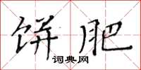 黄华生饼肥楷书怎么写