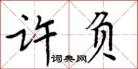 周炳元许负楷书怎么写