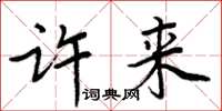 周炳元许来楷书怎么写