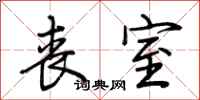 荆霄鹏丧室行书怎么写