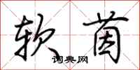 荆霄鹏软茵行书怎么写