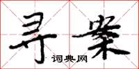 周炳元寻案楷书怎么写