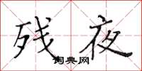 黄华生残夜楷书怎么写