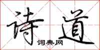 荆霄鹏诗道行书怎么写