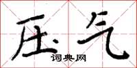 周炳元压气楷书怎么写
