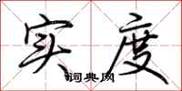 荆霄鹏实度行书怎么写