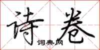 荆霄鹏诗卷行书怎么写
