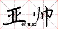 周炳元亚帅楷书怎么写