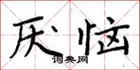 周炳元厌恼楷书怎么写