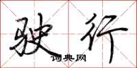 荆霄鹏驶行行书怎么写